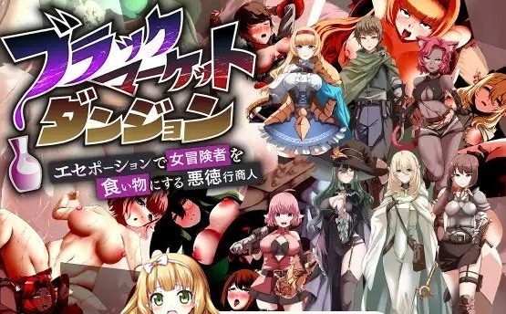 20[RPG] [RPG汉化]黑市迷宫～用假药（春药）榨干女冒险者的恶德商人~挂载AI汉化版+存档[新汉化][1.3G]-第9张图片-萌站