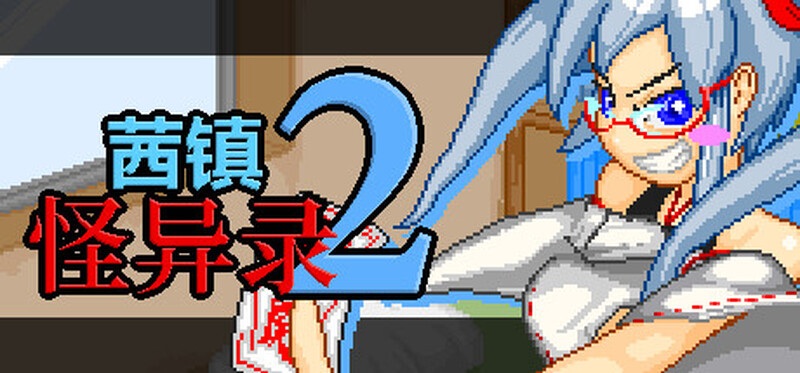 【日式/RPG/官中/合集】 茜镇怪异录4合集 异次元屋敷怪异录 ドットアニメ町中探索ゲーム 茜町道草録 官中【376M】【序号2605】