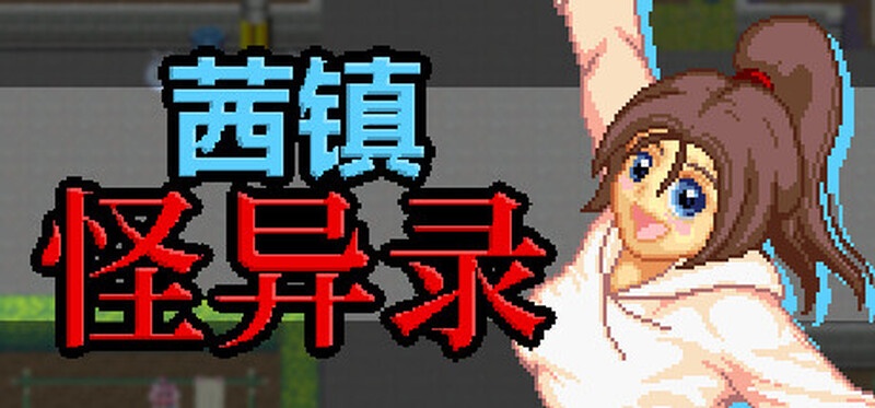 【日式/RPG/官中/合集】 茜镇怪异录4合集 异次元屋敷怪异录 ドットアニメ町中探索ゲーム 茜町道草録 官中【376M】【序号2605】-第4张图片-萌站 【日式/RPG/官中/合集】 茜镇怪异录4合集 异次元屋敷怪异录 ドットアニメ町中探索ゲーム 茜町道草録 官中【376M】【序号2605】-第4张图片-萌站