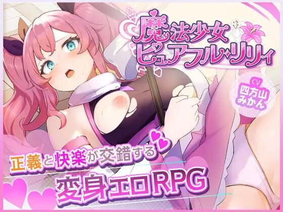 新作 [RPG/汉化/战斗H/恶堕] 魔法少女纯真莉莉 魔法少女ピュアフル・リリィ v1.00 [960M]