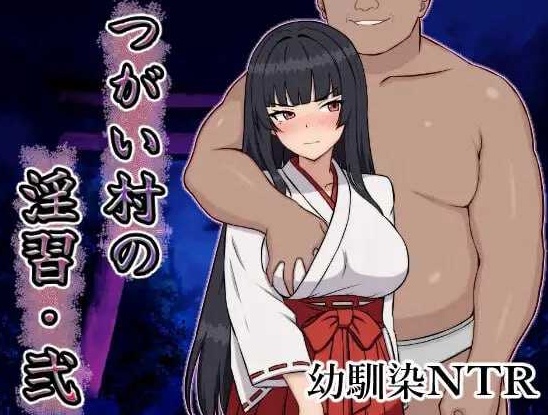 [PC-RPG游戏] 【RPG/汉化/NTR】伴侣村的淫习・弐/つがい村の淫習・弐 AI汉化版