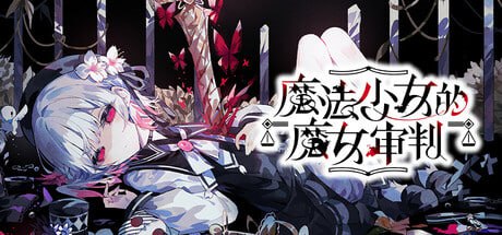 🎮 #魔法少女的魔女审判