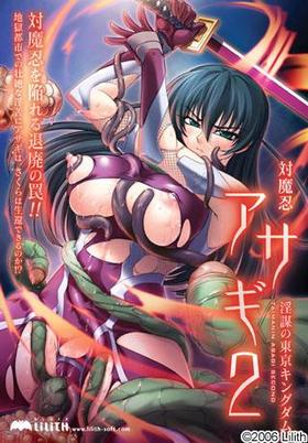 【PC/ADV/汉化】対魔忍阿莎姬2 対魔忍アサギ２～淫謀の東京キングダム～[Black Lilith] -第5张图片-萌站