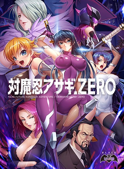 【PC/ADV/汉化】対魔忍阿莎姬ZERO 対魔忍アサギZERO[Black Lilith] -第13张图片-萌站