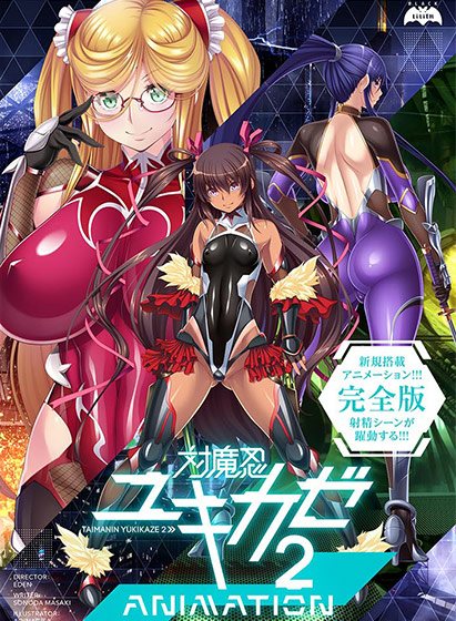 【PC/ADV/汉化/动态】对魔忍雪风2 対魔忍ユキカゼ2Animation[Black Lilith] -第16张图片-萌站