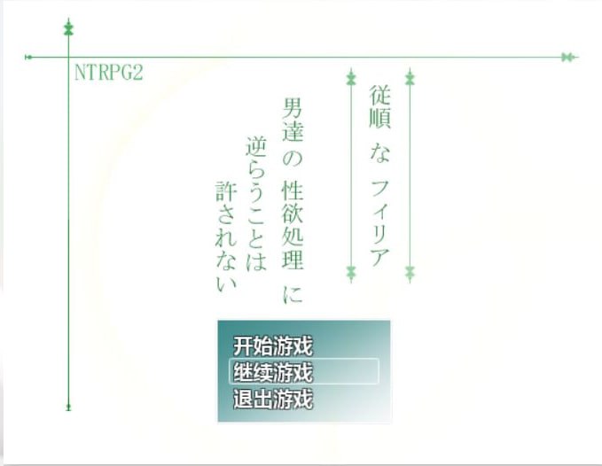 [日式RPG/汉化] NTRPG 我的青梅竹马不可能是BZ2 [带存档]