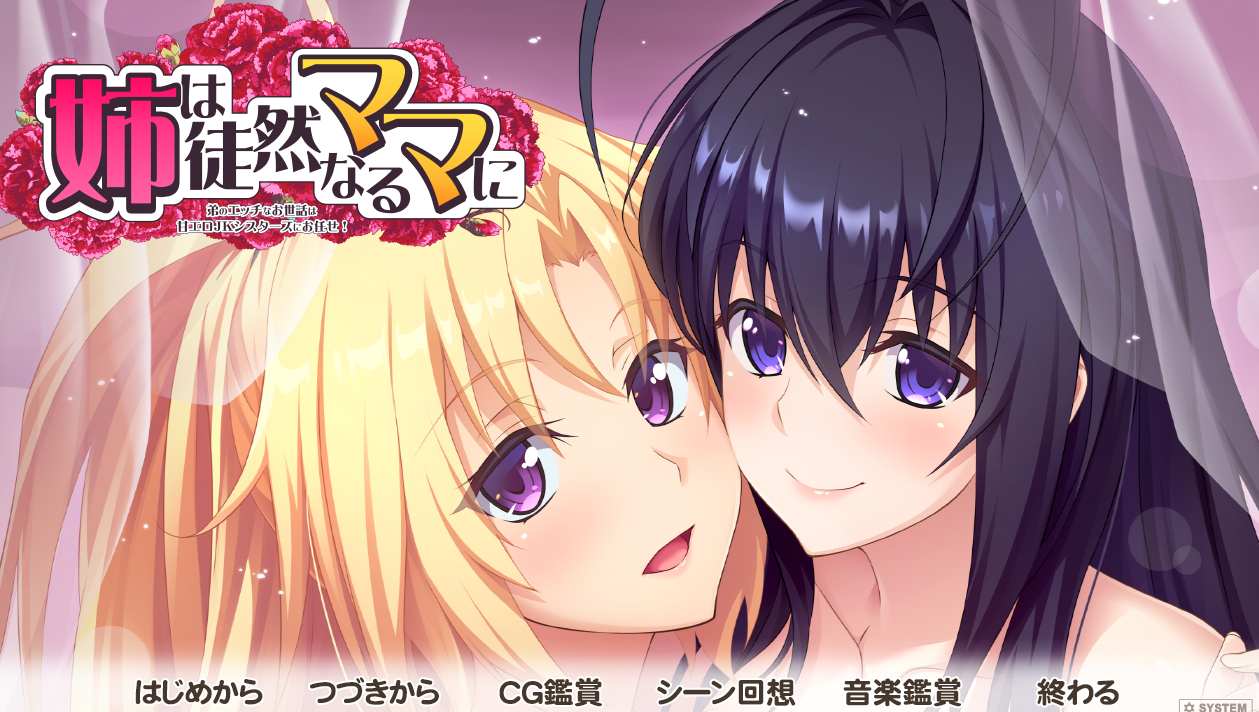 [ADV汉化动态PC][アトリエかぐや CheshireCat]姐姐对徒然的妈妈说～照顾弟弟太天真了JK交给修女吧！ 姉は徒然なるママに ～弟のエッチなお世話は甘エロJKシスターズにお任せ！AneMama[3.45G]D-第9张图片-萌站