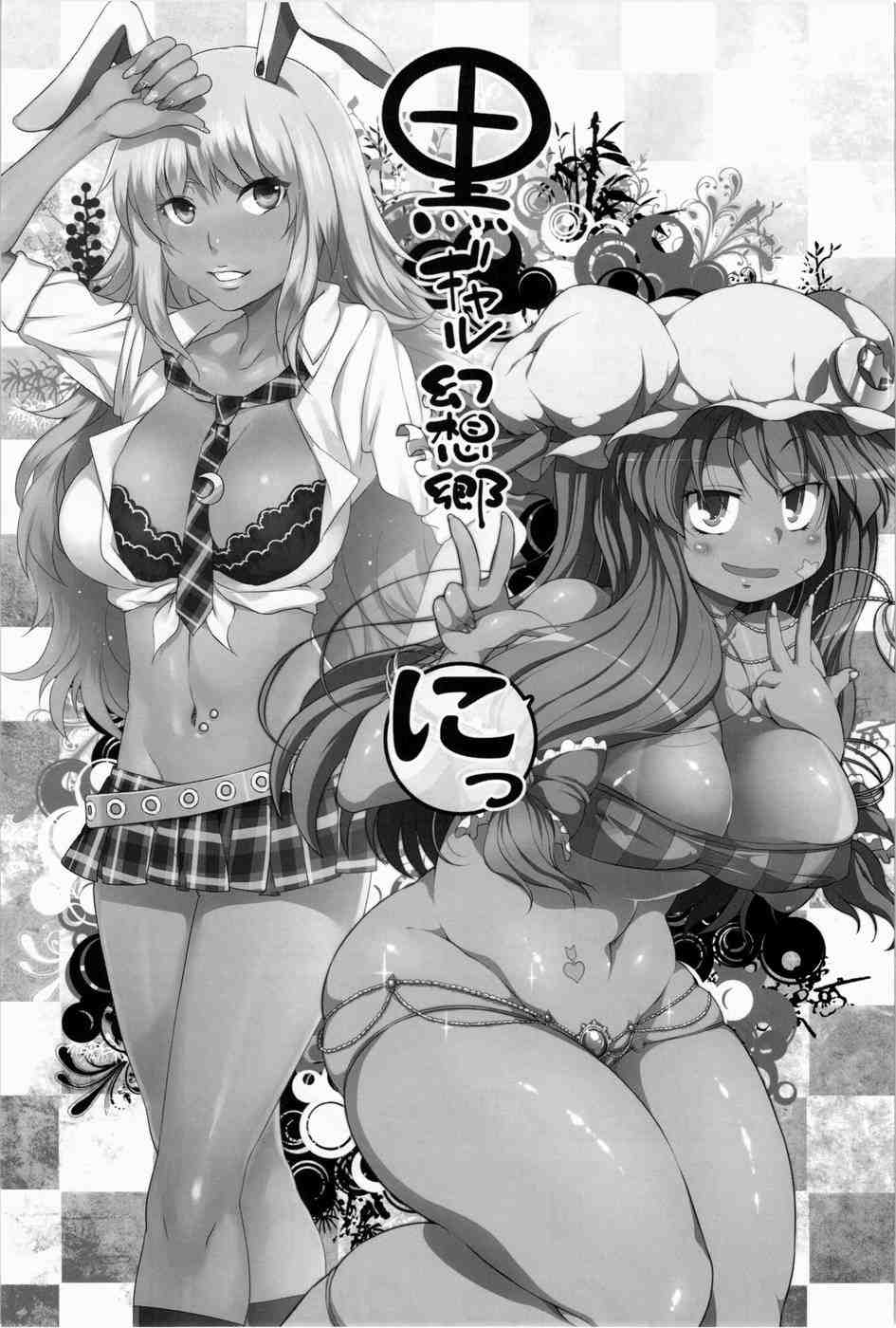 [ありすの宝箱 & ワトサト ( &杉浦線)] 黒ギャル幻想郷にっ (東方Project)