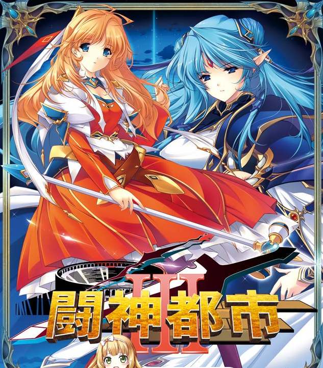 8[SLG] [大型SLG汉化全CV][ALICESOFT] 斗神都市3 精翻汉化步兵版+存档[3.2G]-第10张图片-萌站