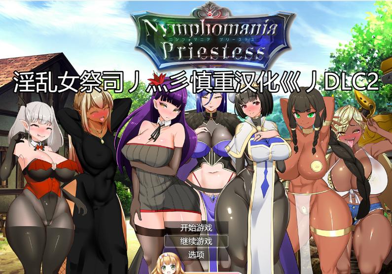 10[RPG] [RPG汉化动态]NTR女祭司重置 Ver2.0 重置汉化版[更新2.0版本][4.7G]-第4张图片-萌站