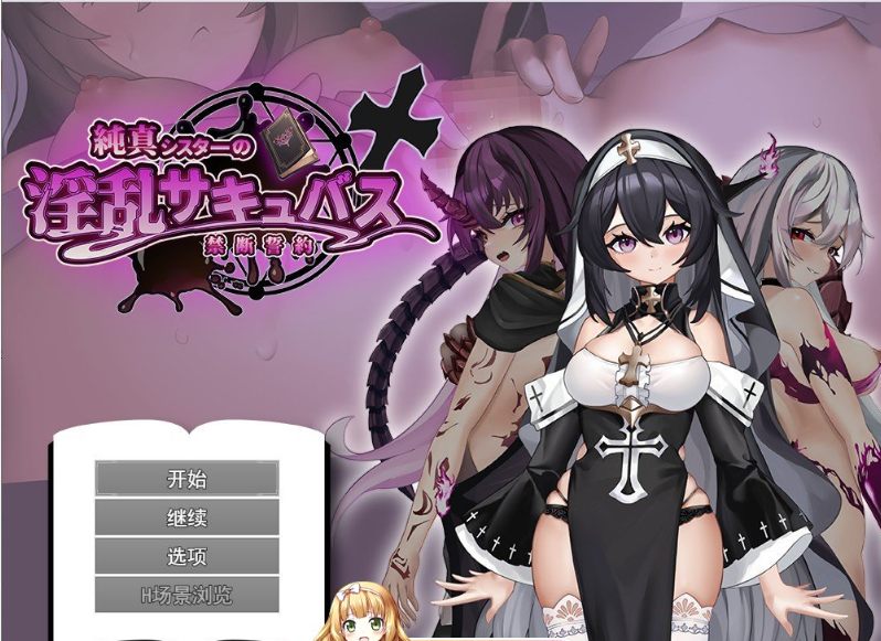12[RPG] [RPG汉化]纯洁修女的淫乱魅魔禁断誓约 挂载AI汉化版[新汉化][1.8G]-第7张图片-萌站