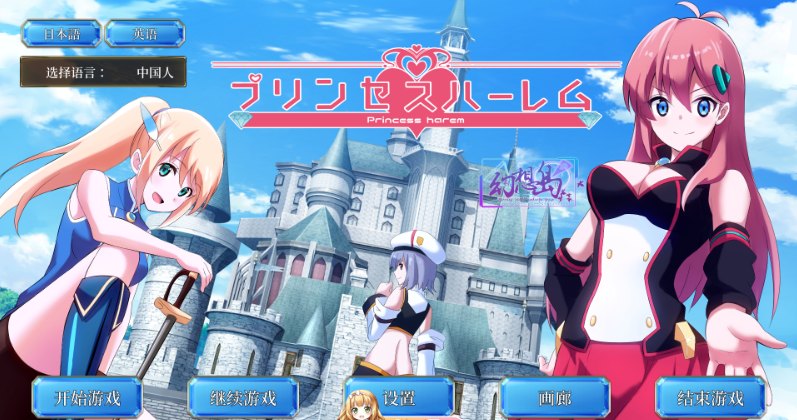 13[SLG] [互动SLG汉化动态]公主后宫~Princess Harem 精翻汉化完结版[4G]-第6张图片-萌站