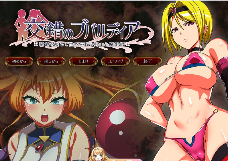 18[RPG-PC] [精品RPG汉化动态]交错的布瓦尔迪亚～收集精液拯救世界的剑士与魔术师～V1.0.3 内嵌AI汉化版[1.4G]