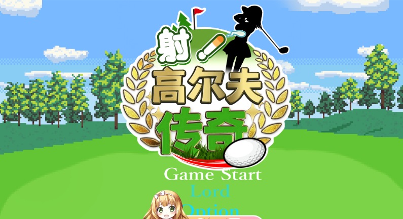 26[SLG-PC] [像素SLG汉化动态]射！高尔夫传奇V1.11 官中AI汉化版+民间AI汉化版 [1.62G]-第3张图片-萌站