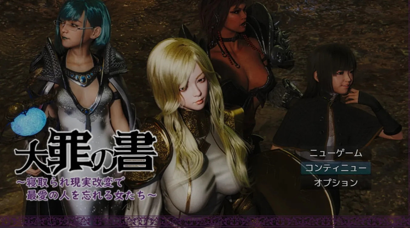 [3DRPG汉化PC] 大罪之书～被NTR后通过改变现实遗忘挚爱的女人们～大罪の書 ～寝取られ現実改変で最愛の人を忘れる女たち～ Ver1.04 AI汉化版 [1.94G]-第5张图片-萌站