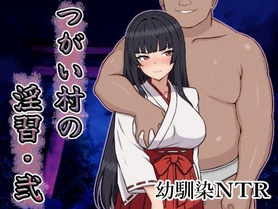 【RPG汉化PC】NTRMAN伴侣村的淫习・弐 挂载AI汉化版+自带全回想解放【1.25G】D
