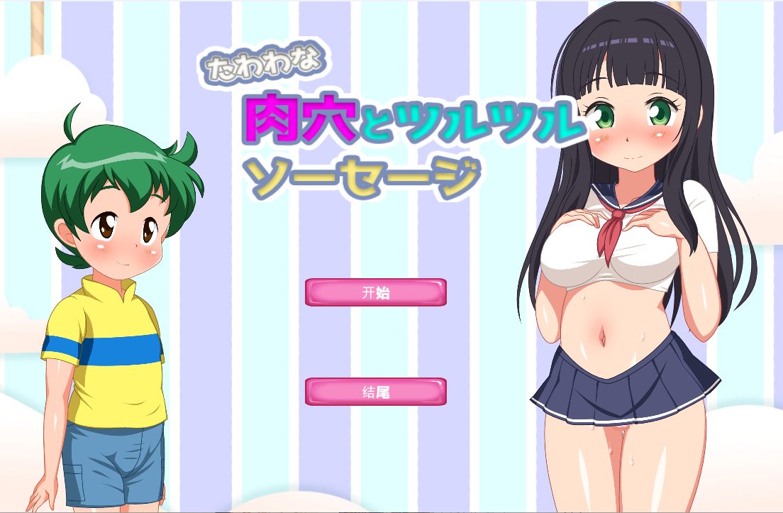 【SLG/机翻/动态/无码CV】丰腴蜜穴与光溜肉棒たわわな肉穴とツルツルソーセージ[1.55G]【序号2613】