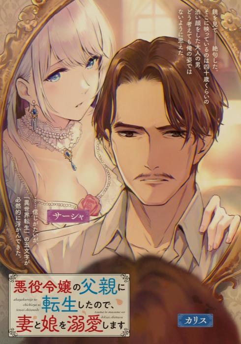 [日轻]转生反派千金的父亲，溺爱妻子和女儿-第2张图片-萌站