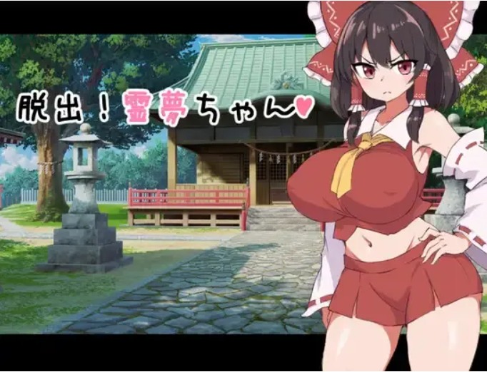 【日式/RPG/AI汉化/萌站内植】 逃脱吧！灵梦酱 脱出!霊夢ちゃん DeepseekV3汉化版 [600MCV]【序号2627】
