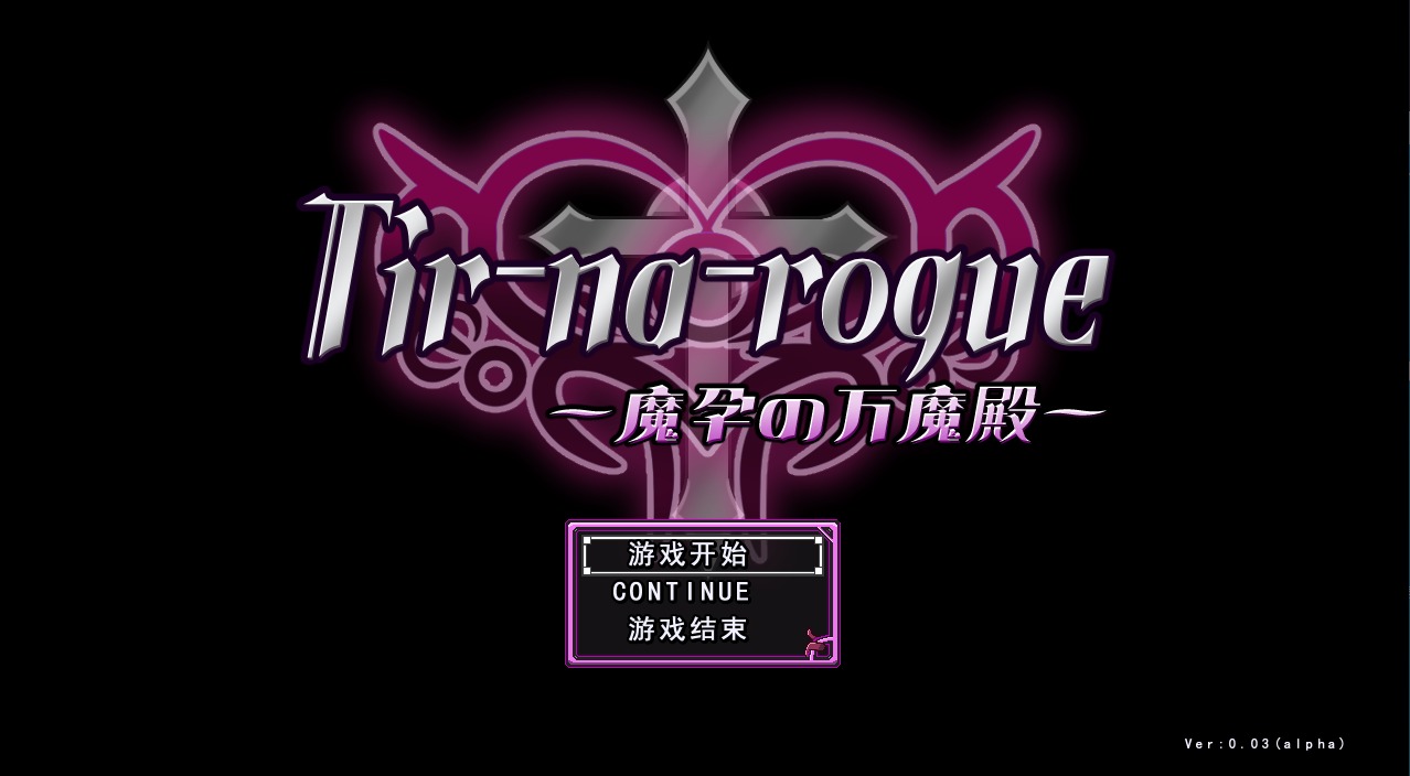 【日式/RPG/机翻/肉鸽】 ir-na-rogue ~魔孕の万魔殿~ Demo版 挂载机翻汉化 [300M新作CV]【序号2628】-第3张图片-萌站