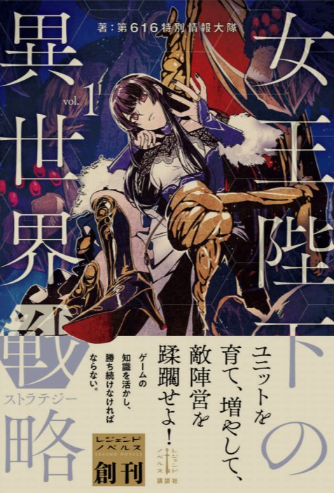 [0.2币/日轻]女王陛下的异世界战略 1-4卷+WEB版1-136话