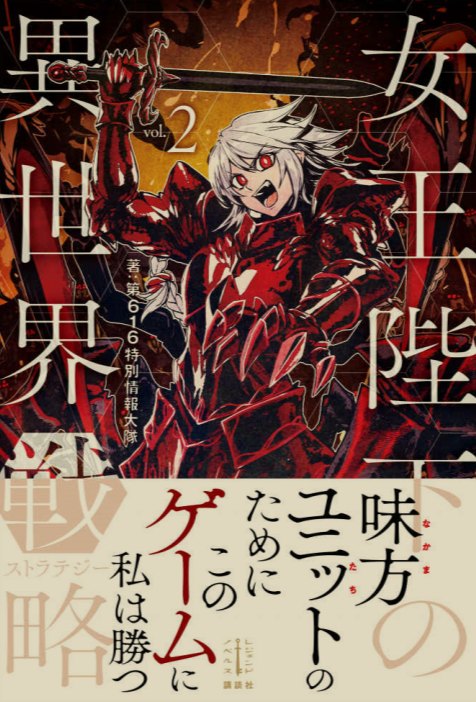 [0.2币/日轻]女王陛下的异世界战略 1-4卷+WEB版1-136话-第2张图片-萌站