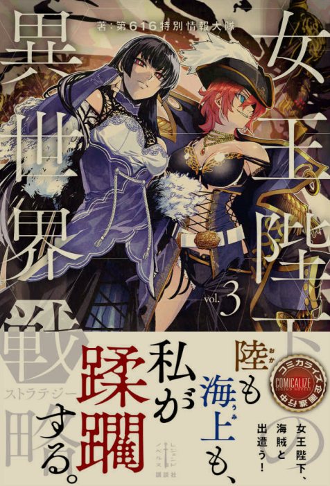 [0.2币/日轻]女王陛下的异世界战略 1-4卷+WEB版1-136话-第3张图片-萌站