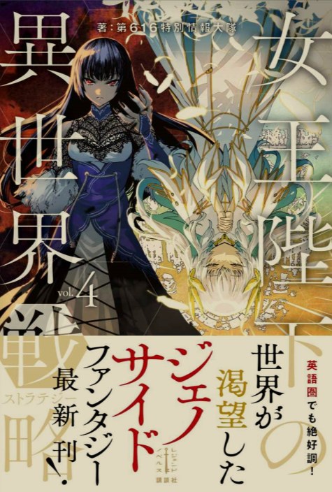[0.2币/日轻]女王陛下的异世界战略 1-4卷+WEB版1-136话-第4张图片-萌站