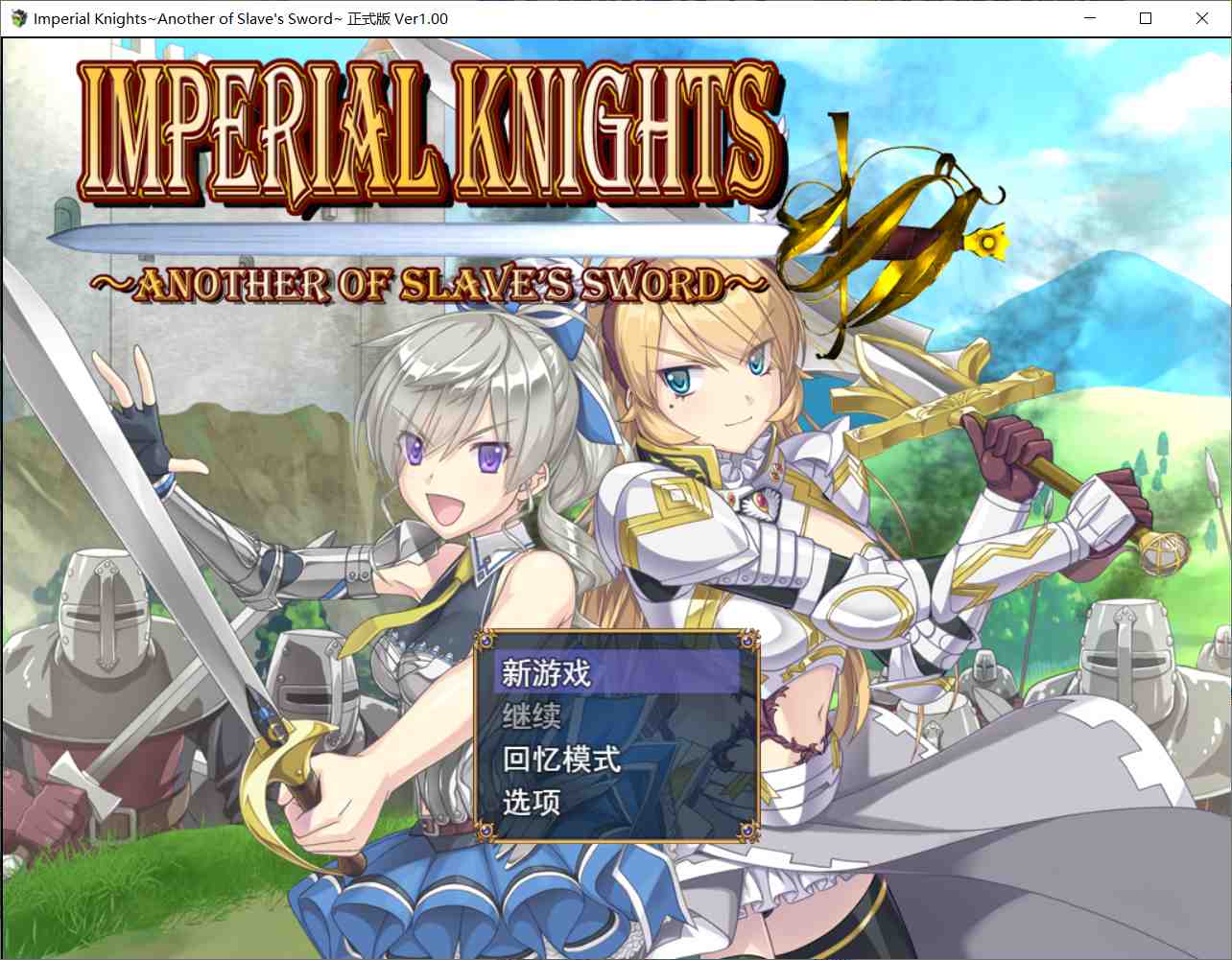 8月作【RPG/AI汉化/PC】帝国骑士 Imperial knights 正式版+特典【5.12G】