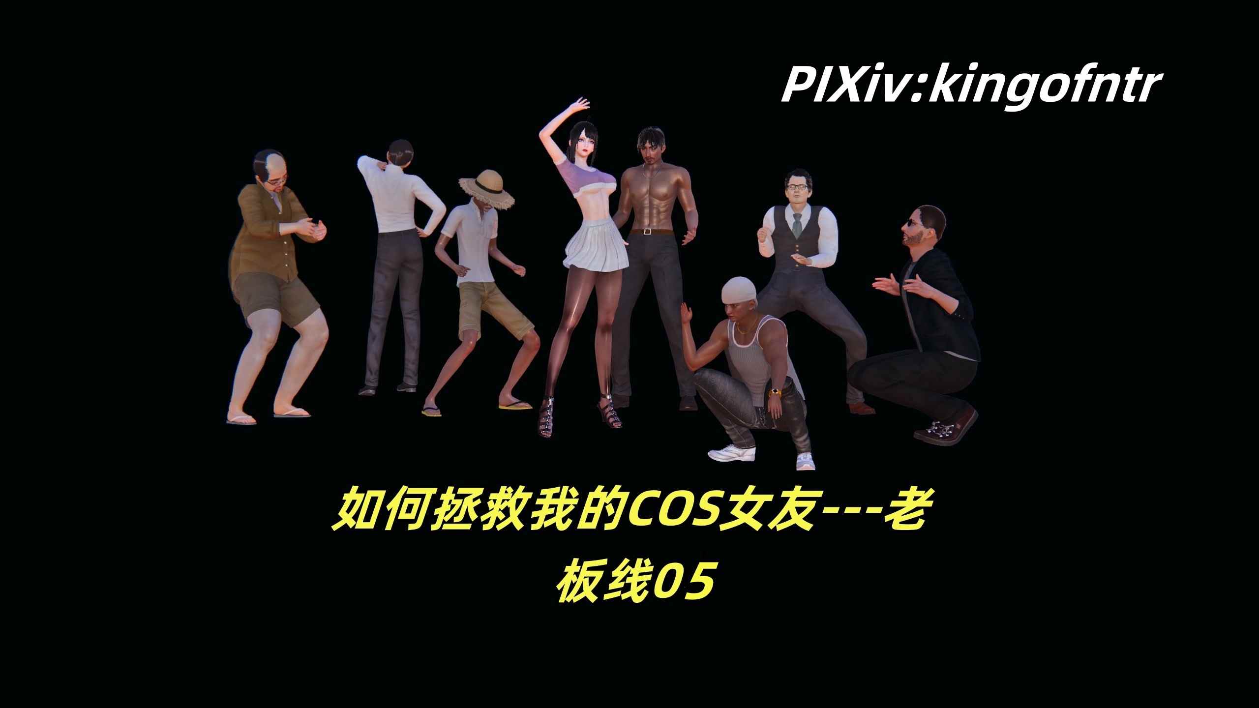 如何拯救我的COS女友01-05
