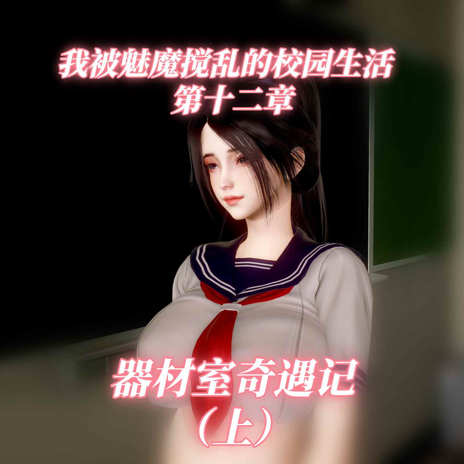我被魅魔搅乱的校园生活01-12.1
