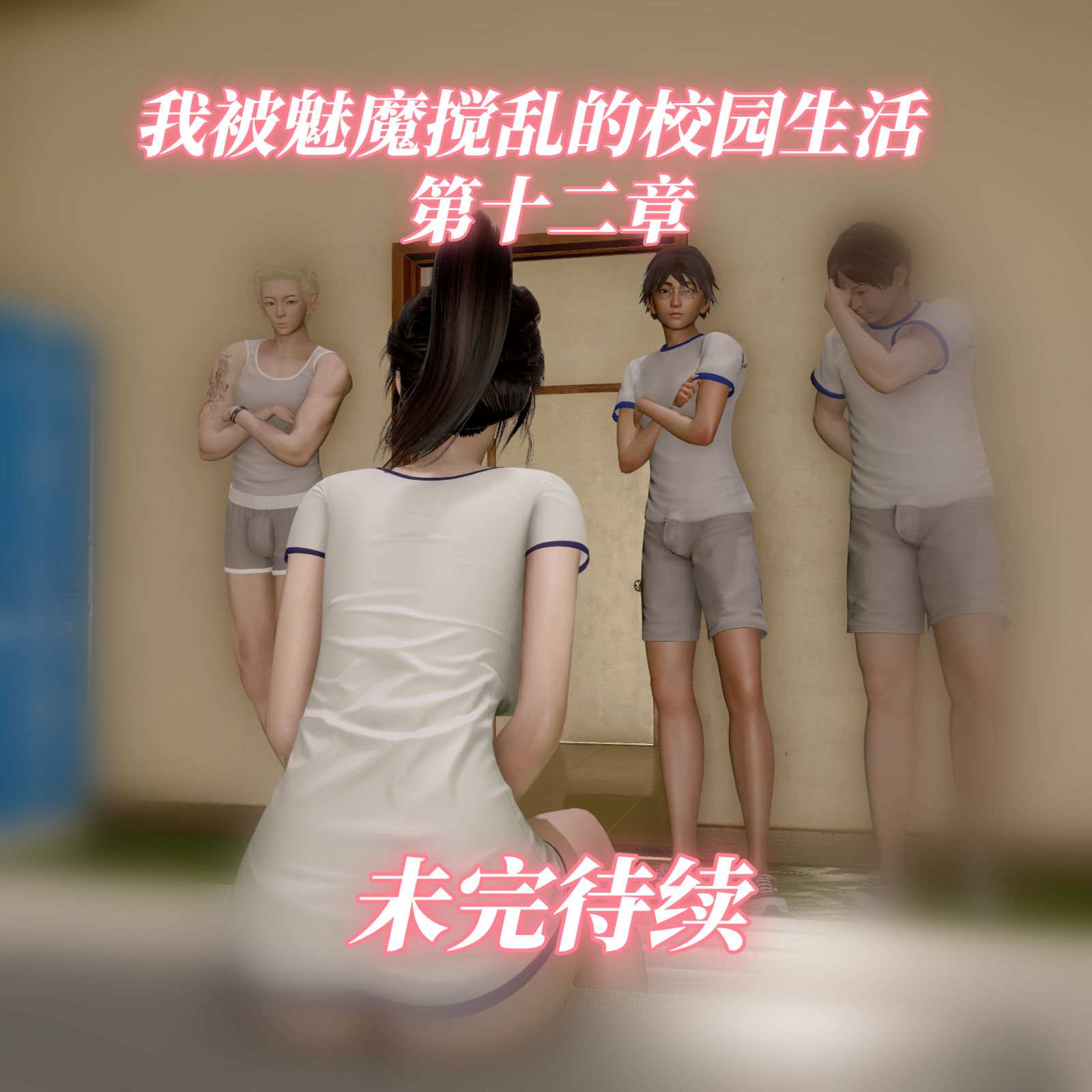 我被魅魔搅乱的校园生活01-12.1-第77张图片-萌站