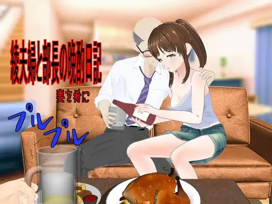 名称：#绫妻与上司的深夜酒话 名称：#Drinking Nights with the Ayas 版本：v25.07.30 中文汉化版
