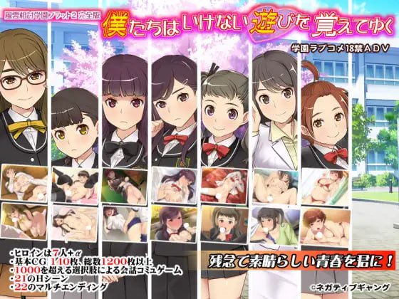 ✅社团名：#ネガティブギャング ▫️名称：我们逐渐学会了禁忌的游戏 ~风云相讨学园Flat2完全版～ ▫️原名：僕たちはいけない遊びを覚えてゆく～風雲相討学園フラット2完全版～ ▫️版本：v5.00-第4张图片-萌站