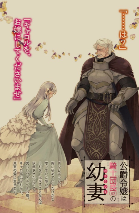 [0.2币/日轻]公爵千金是62岁骑士团长的嫩妻 [已完结+WEB版(完结)]-第2张图片-萌站
