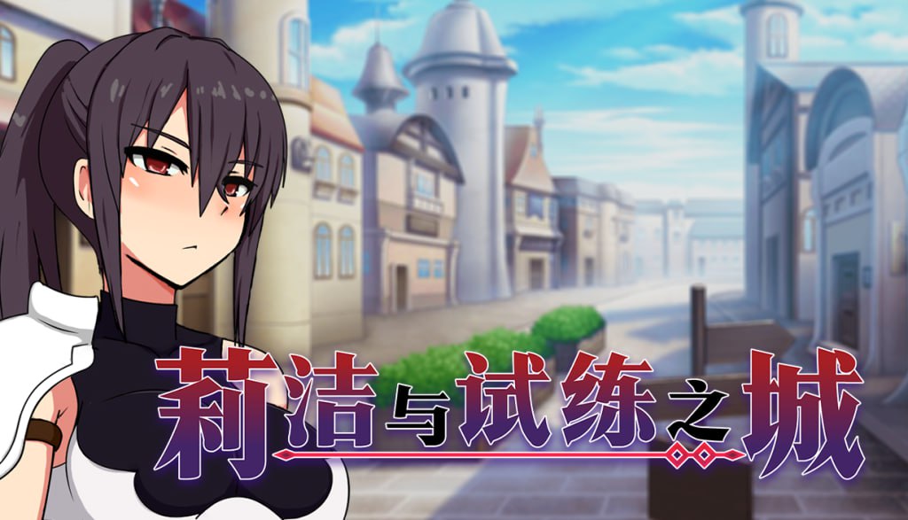 [RPG/PC]莉洁与试练之城(リーゼと試練の街)  版本：v1.0.1