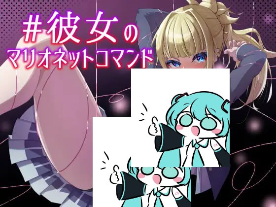 [SLG/PC]#她的提线木偶指令   #彼女のマリオネットコマンド 日文生肉版【2025年08月02日0时 发售】-第3张图片-萌站