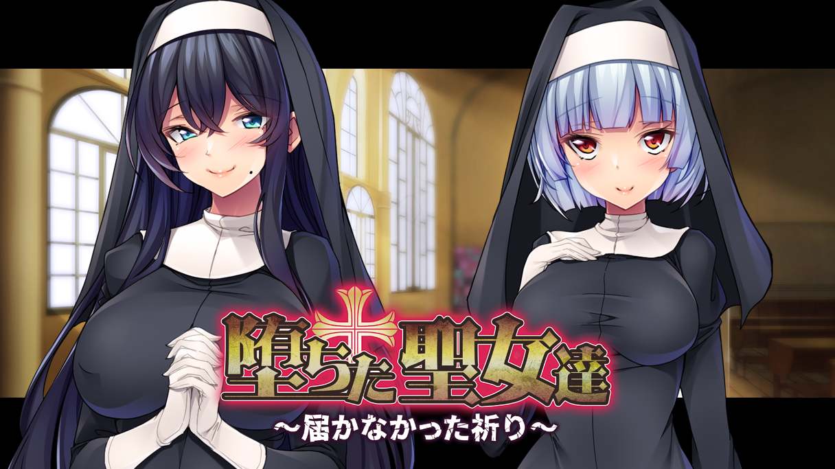 [ADV/PC]堕落的圣女们～未能传达的祈愿～ AI汉化版【2025年07月11日 发售】-第4张图片-萌站