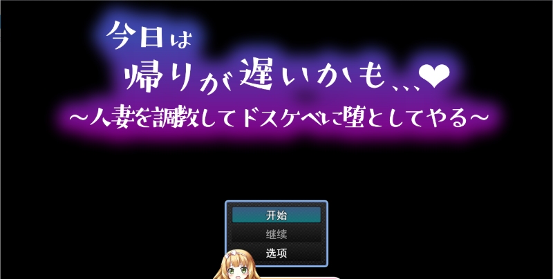 6[RPG-PC] [汉化NTR]今天可能会晚点回家～我要调教这个人妻，让她变成一个淫荡的变态～ 挂载AI汉化版[新作][1G]-第3张图片-萌站
