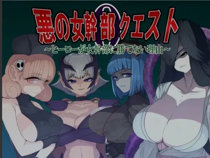 【日式/RPG/AI汉化/萌站内植】恶之女干部任务0 ~英雄无法战胜女干部的理由 悪の女幹部クエスト0 ～ヒーローが女幹部に勝てない理由 AI汉化版 [850M新作]【序号2634】-第3张图片-萌站