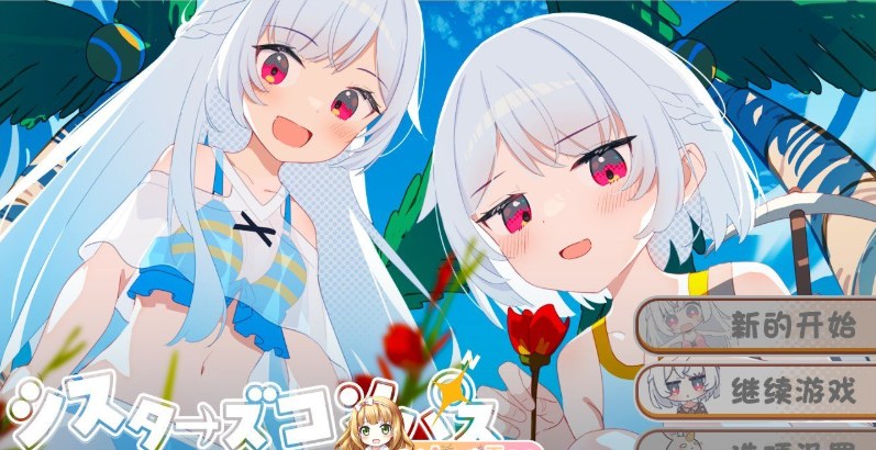 10[RPG-PC+安卓] 【萌站内嵌】[精品RPG汉化]姐妹罗盘 ～与妹妹们在无人岛上的甜蜜慢生活～V1.02 内嵌AI汉化修图版+存档[更新][1.55G]-第2张图片-萌站