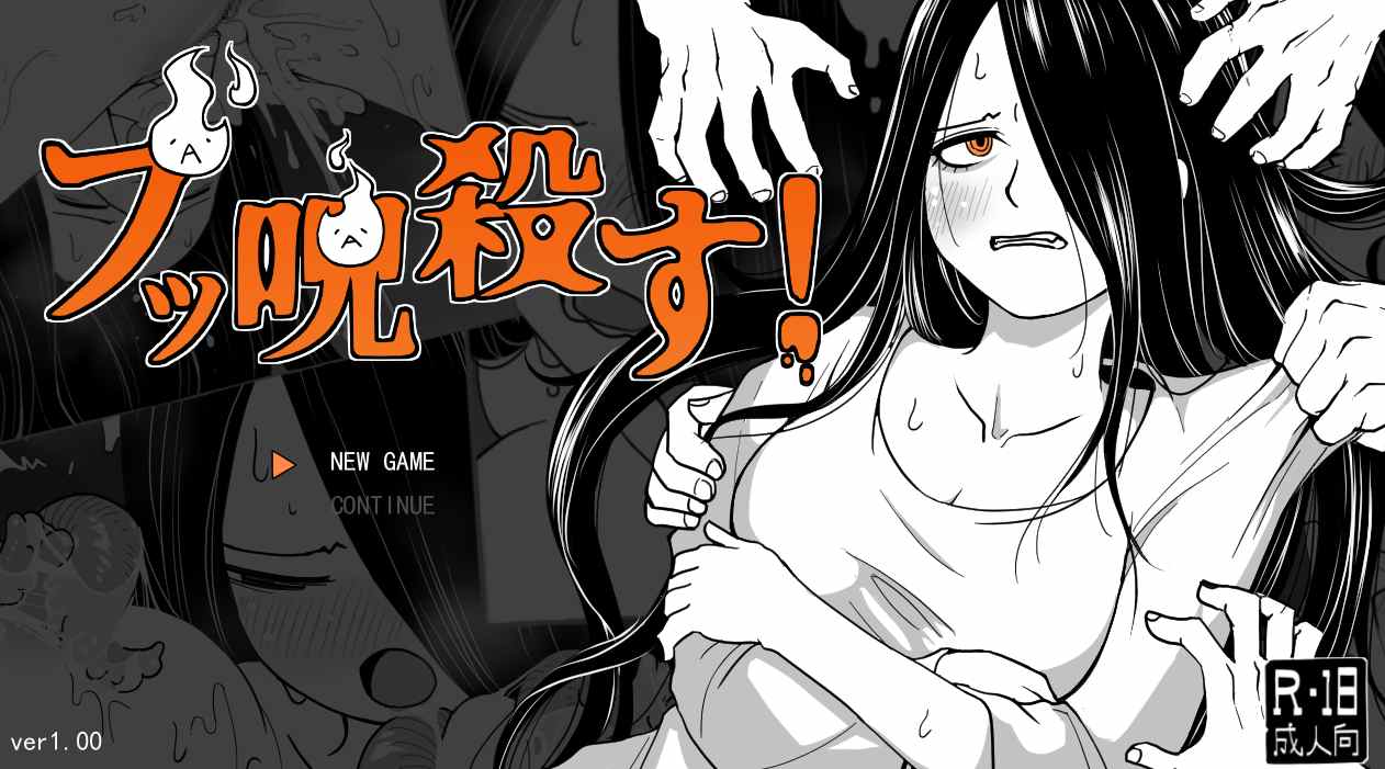 【日式/SLG/AI汉化】 全都要咒杀殆尽！ブッ呪殺す！AI汉化版 [800M新作]【序号2637】