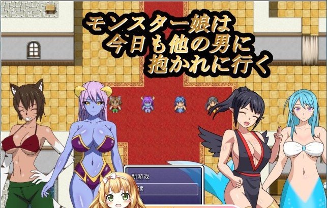 17[RPG-PC] [RPG汉化]魔物娘今天也要去和其他男人做爱 挂载AI汉化版+存档[新汉化][1.3G]-第3张图片-萌站