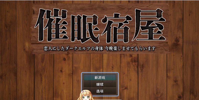 18[RPG-PC] [RPG汉化]催眠旅馆 深爱的黑暗精灵身体 今晚就让我享受一下吧 挂载AI汉化版+存档[新汉化][1G]-第8张图片-萌站