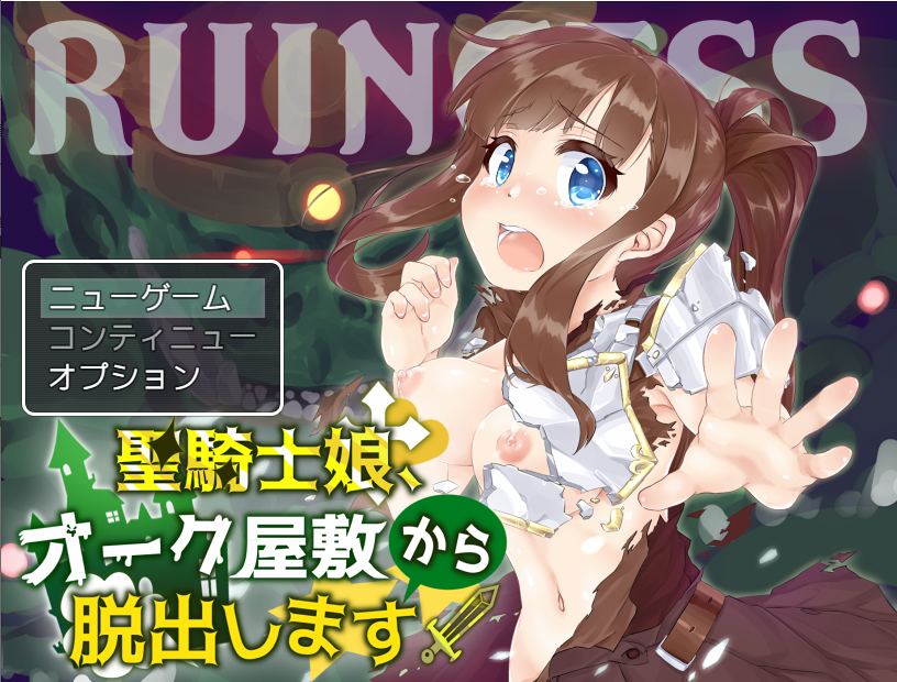 24[RPG-PC] [AI汉化]RUINCESS - 圣骑士之女，从兽人宅邸逃脱! [1G]