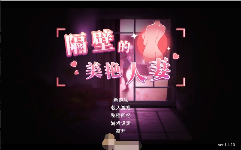 25[SLG-PC] [互动SLG中文动态]隔壁的美艳人妻V1.4.10 官方中文版+存档[大更新追加新人物][10.7G]-第5张图片-萌站