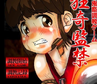 [PC/SLG/调教/略重口]StudioS超鬼畜调教系列之 狂奇監禁     生肉版