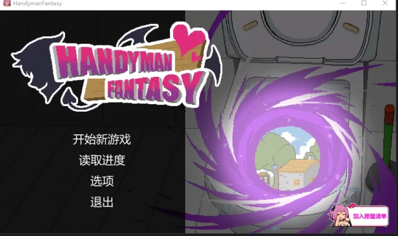 【互动/SLG/官中/动态】Handyman Fantasy 水电工幻想 Ver2025-07-30 +DLC Vol. 1 官中步兵版【1.12G】【序号2648】