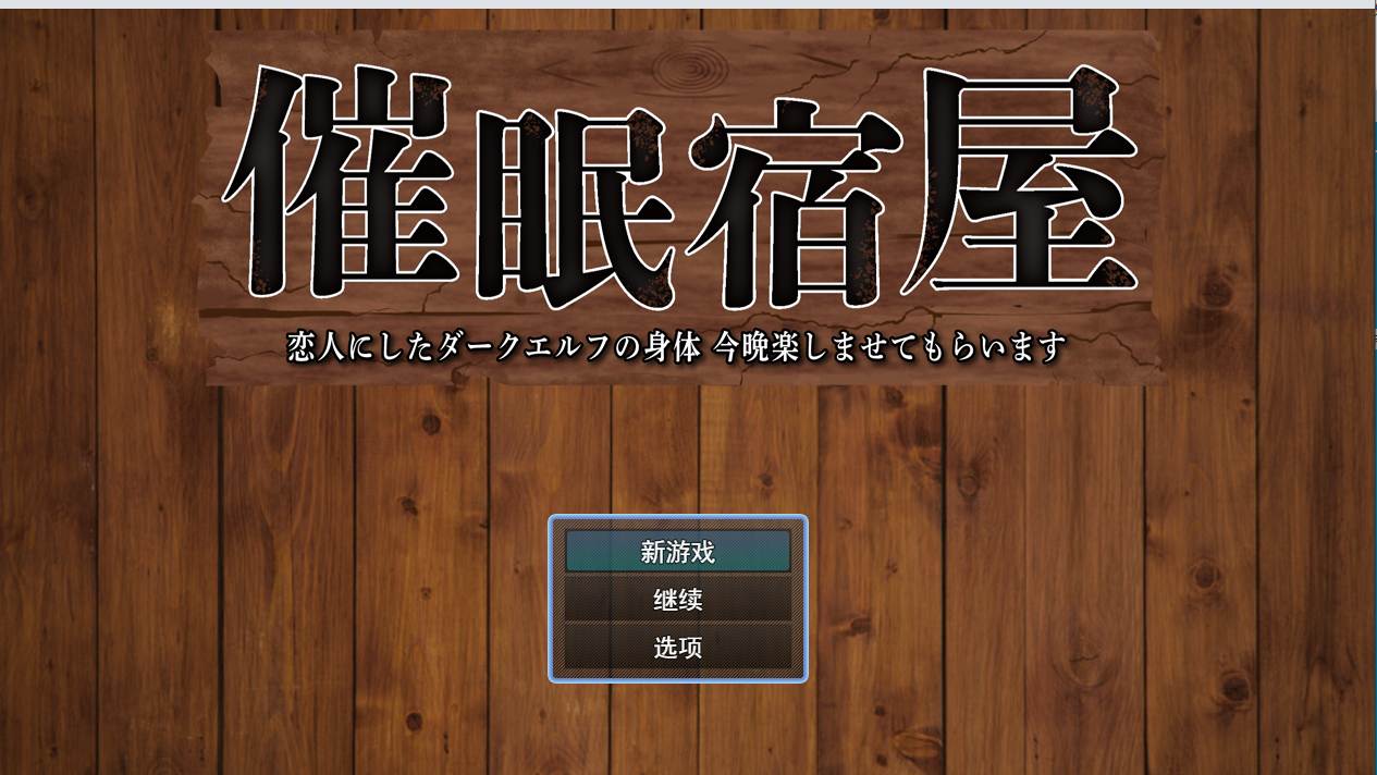 【日式/RPG/AI汉化/萌站内植】 催眠旅馆：我暗精灵女友的身体~今晚请尽情享受 AI汉化版 [300M新作]【序号2654】