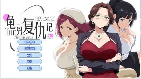 【互动/SLG/官中/步兵】龟男复仇记：以牙还牙，三倍奉还 Ver1.1.2 官方中文版【660M】【序号2663】